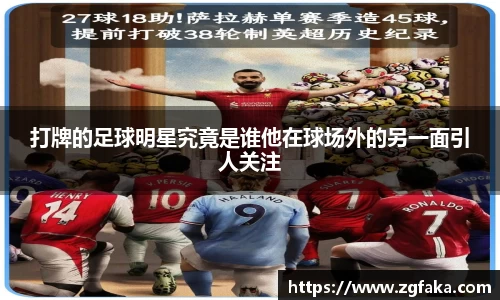 打牌的足球明星究竟是谁他在球场外的另一面引人关注