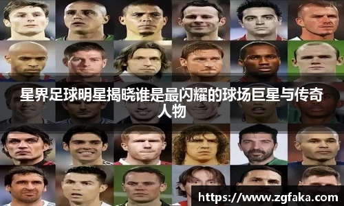 星界足球明星揭晓谁是最闪耀的球场巨星与传奇人物