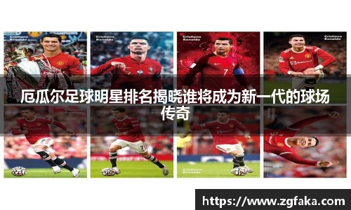 厄瓜尔足球明星排名揭晓谁将成为新一代的球场传奇