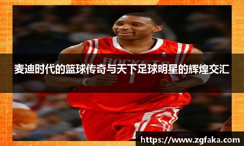 麦迪时代的篮球传奇与天下足球明星的辉煌交汇