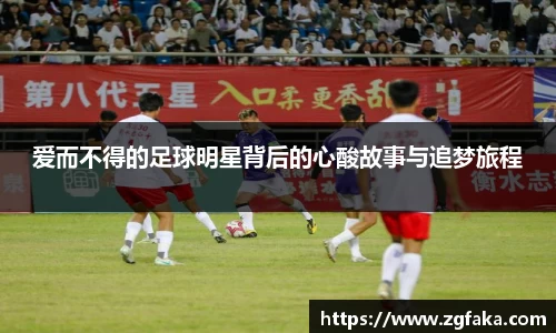 爱而不得的足球明星背后的心酸故事与追梦旅程