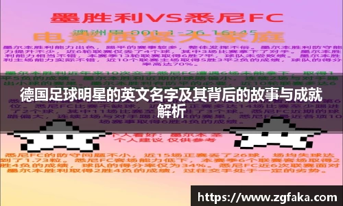 德国足球明星的英文名字及其背后的故事与成就解析