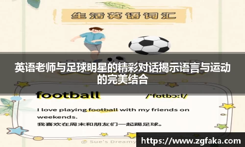 英语老师与足球明星的精彩对话揭示语言与运动的完美结合