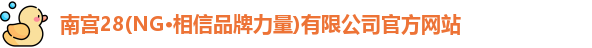 南宫NG28